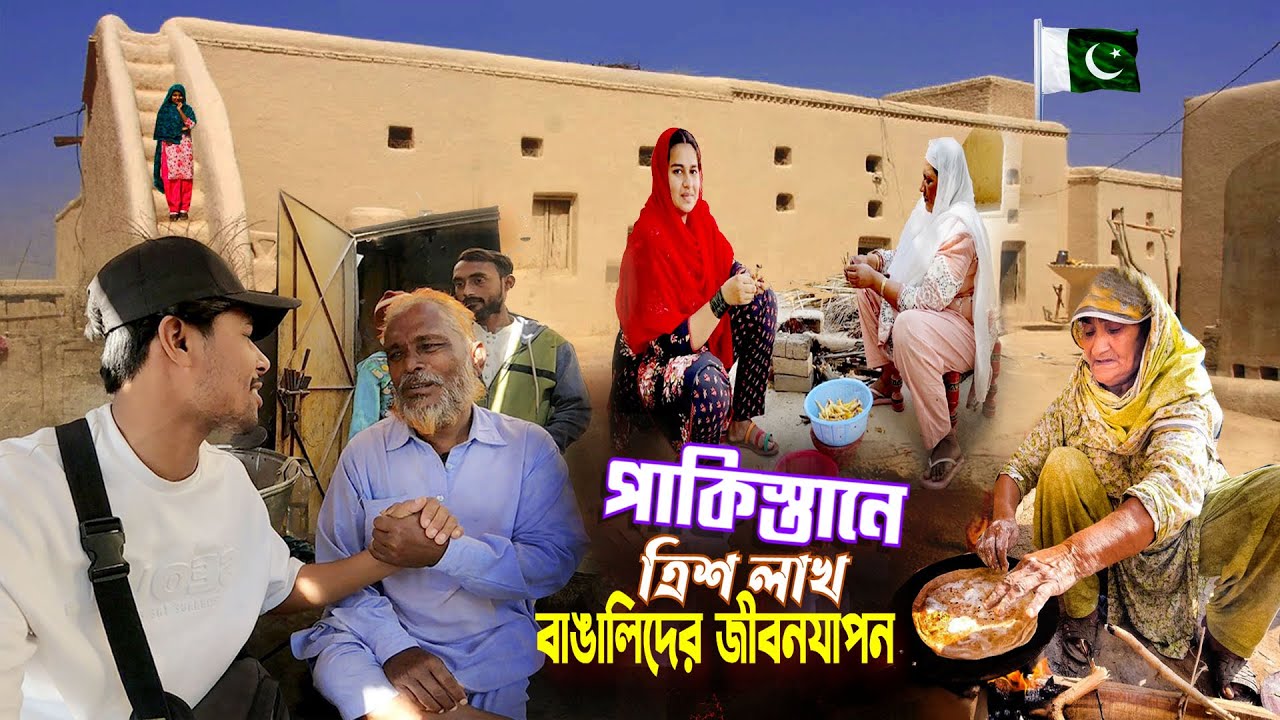 পাকিস্তানে বাঙালিদের জীবনযাপন || Mini Bangladesh Pakistan || পাকিস্তানে বাঙালিদের গ্রামীণ জীবনযাপন