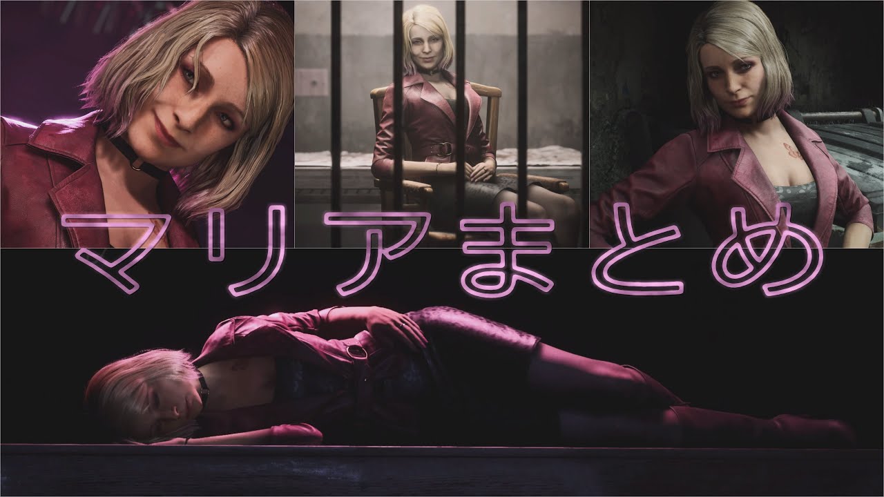サイレントヒル2 リメイク マリア ムービーまとめ Maria 【SILENT HILL2】