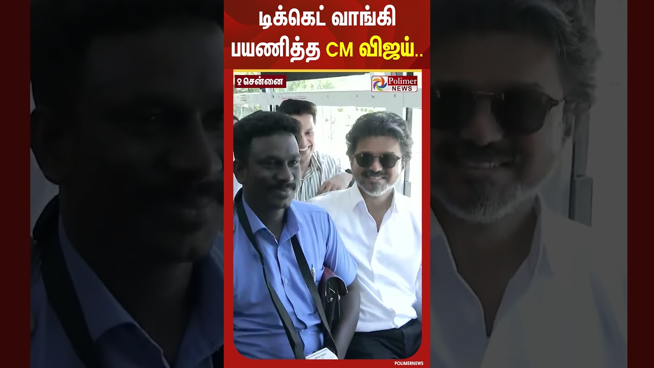 டிக்கெட் வாங்கி பயணித்த CM விஜய்.. #shorts
