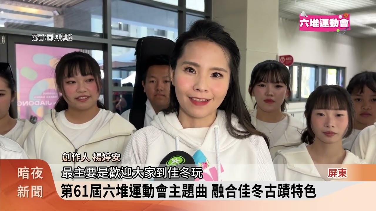 第61屆六堆運動會 3/14-3/15相約佳冬動起來【客家新聞20260213】