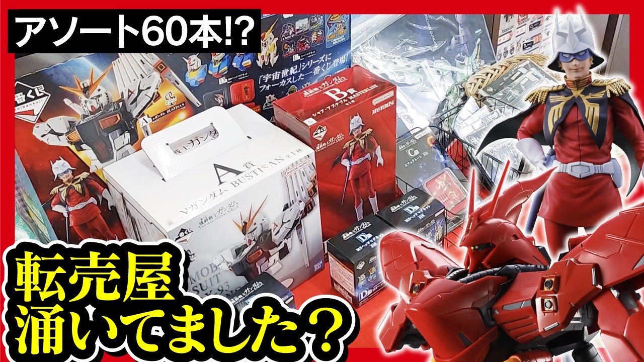【一番くじ ガンダム】UNIVERSAL CENTURY SAGA νガンダムとサザビー中心の大歓喜くじ。 【GUNDAM ガンプラ】