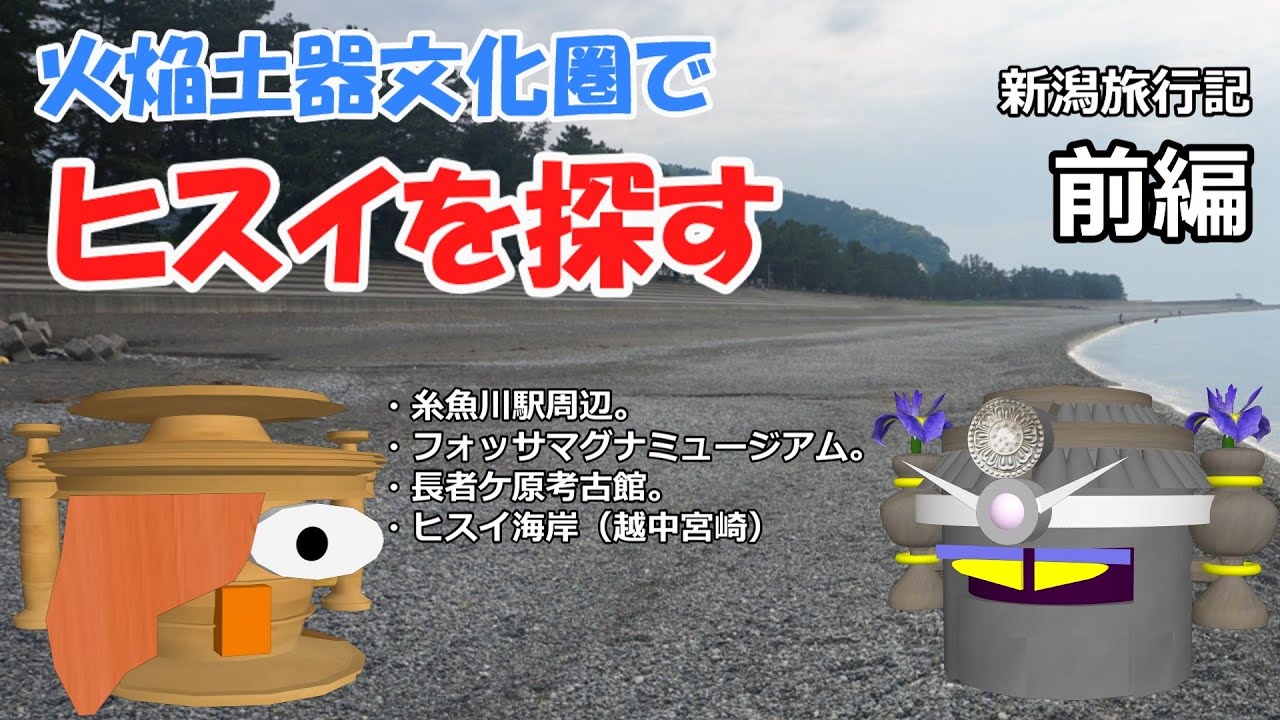 火焔土器文化圏でヒスイを探す（新潟旅行記）前編