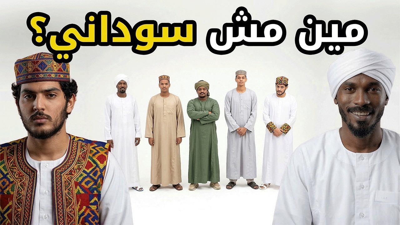 مين مش سوداني؟ 👨🏾‍🦲🇸🇩🔥 | بيننا غريب