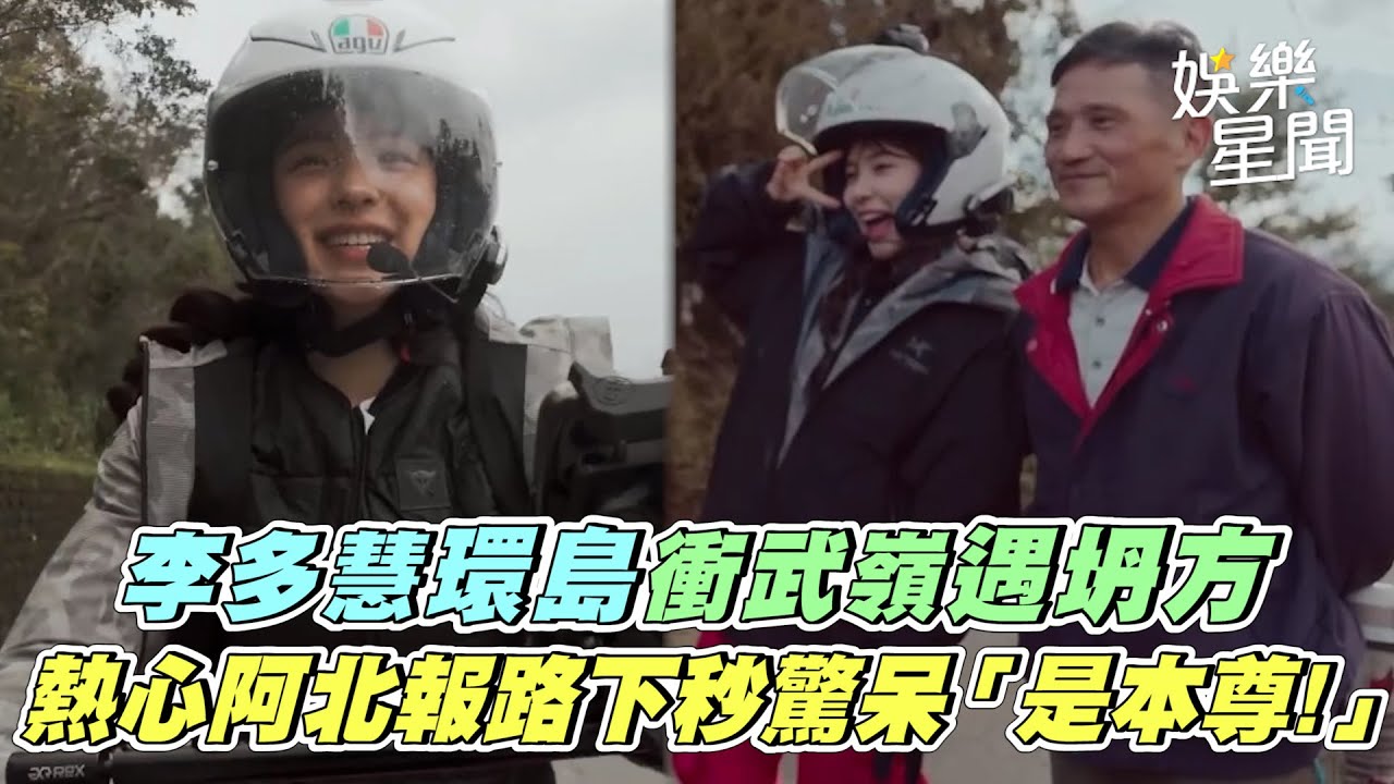 李多慧環島衝武嶺遇坍方　熱心阿北報路下秒驚呆「是本尊!」｜三立娛樂星聞