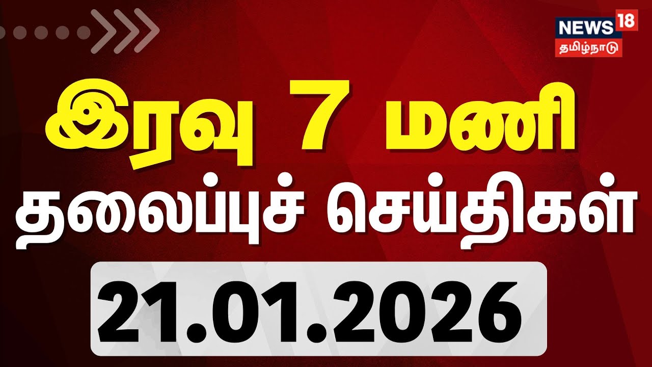 Today Headlines | இரவு 7 மணி தலைப்புச் செய்திகள் | 21.01.2026 | ADMK - BJP Alliance | TTV Dhinakaran