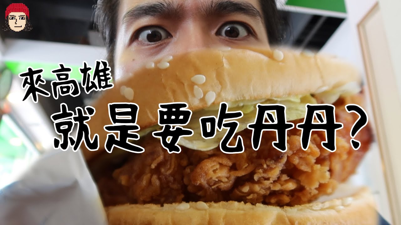 高雄就是要吃丹丹！ #瀟灑走一肥