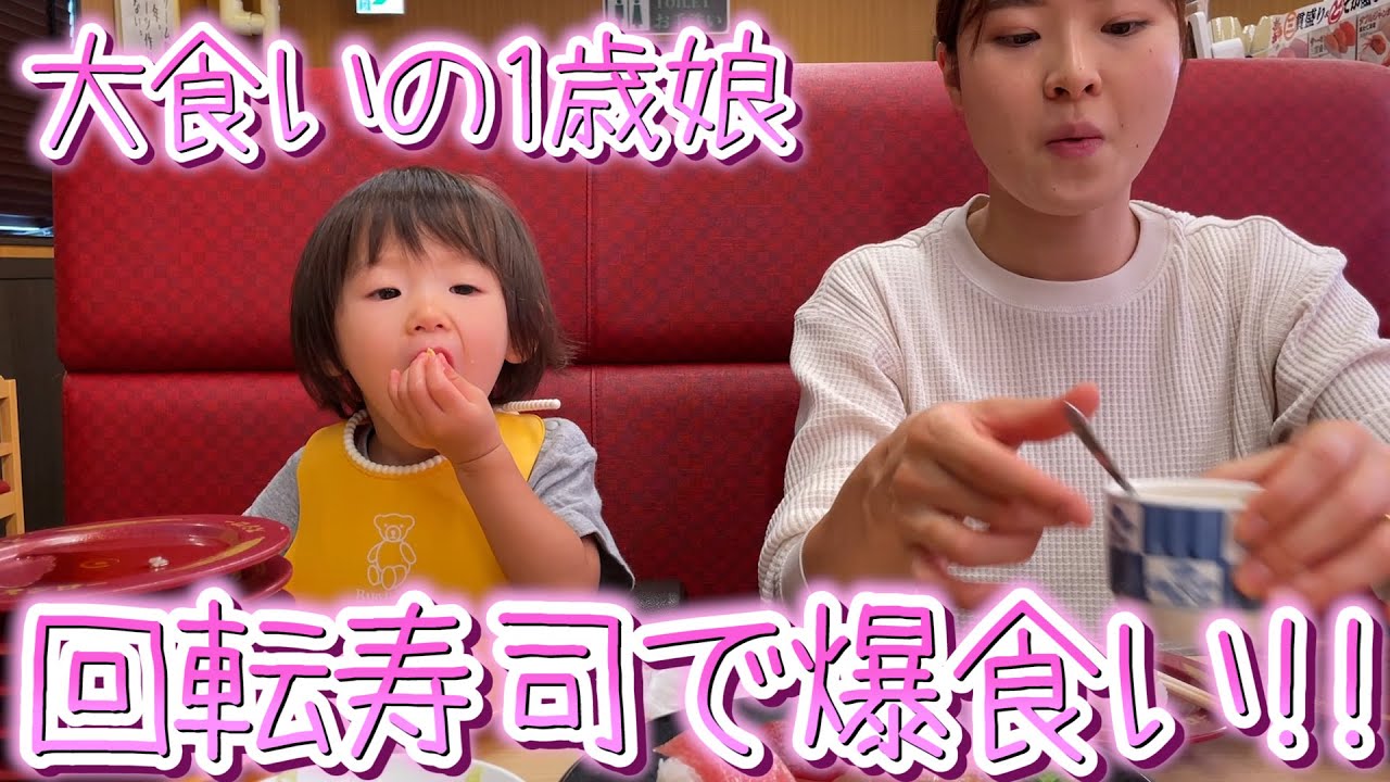【大食い娘の回転寿司】食欲旺盛な1歳娘が信じられない量を食べる件…