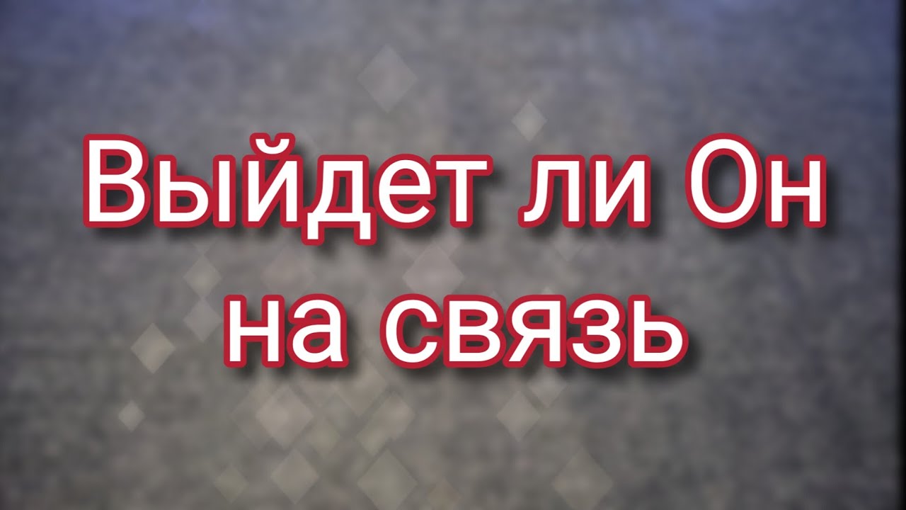 Выйдет ли Он на связь (в загаданный срок)...Расклад на картах Таро