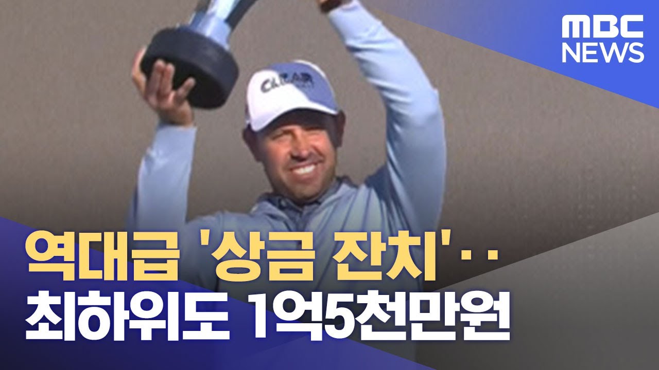역대급 '상금 잔치'‥최하위도 1억5천만원 (2022.06.12/뉴스데스크/MBC)