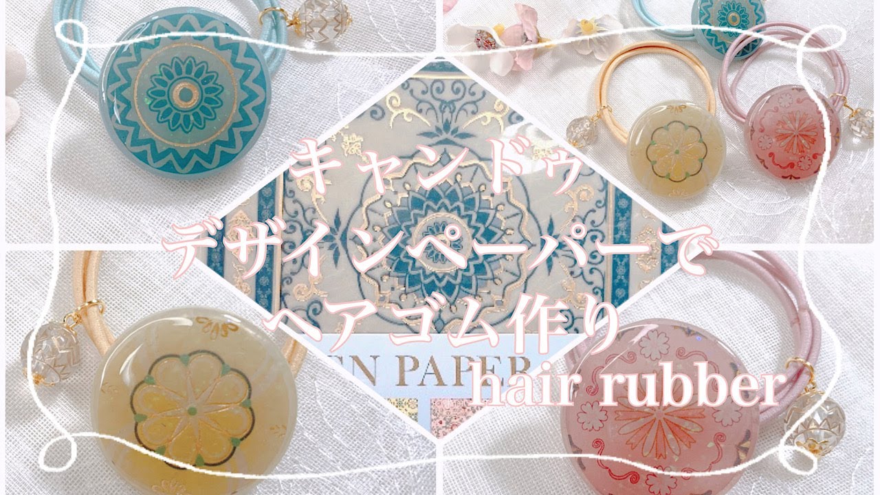 【レジン】キャンドゥデザインペーパーを使ってヘアゴムを作りました/resin/resin  accessory/レジン作り方/レジンアクセサリー/レジン/レジンクラフト/ハンドメイドアクセサリー