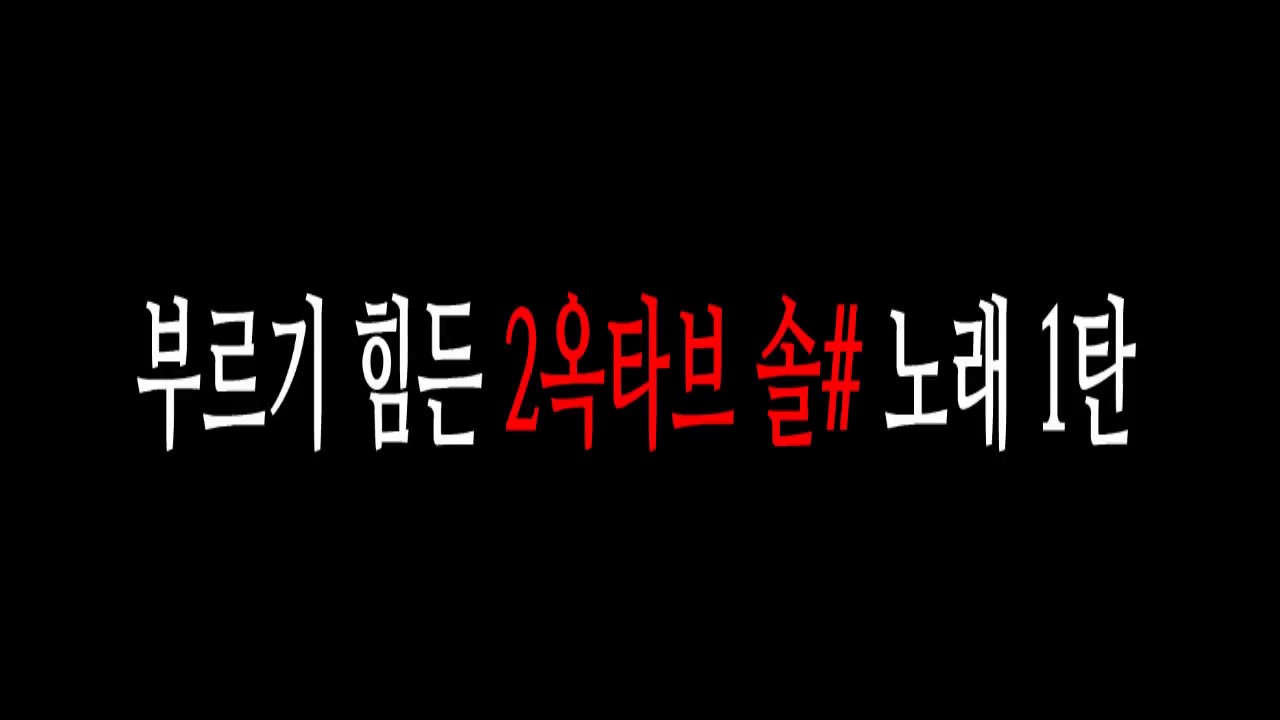 부르기 힘든 2옥타브 솔 #  노래 1탄 [남자편]