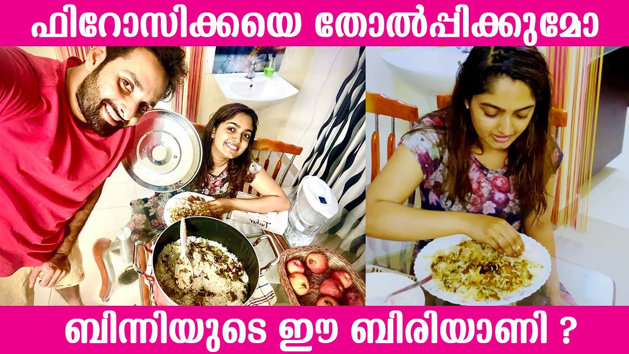 ഫിറോസിക്കയെ തോൽപ്പിക്കുമോ ബിന്നിയുടെ ഈ ബിരിയാണി?