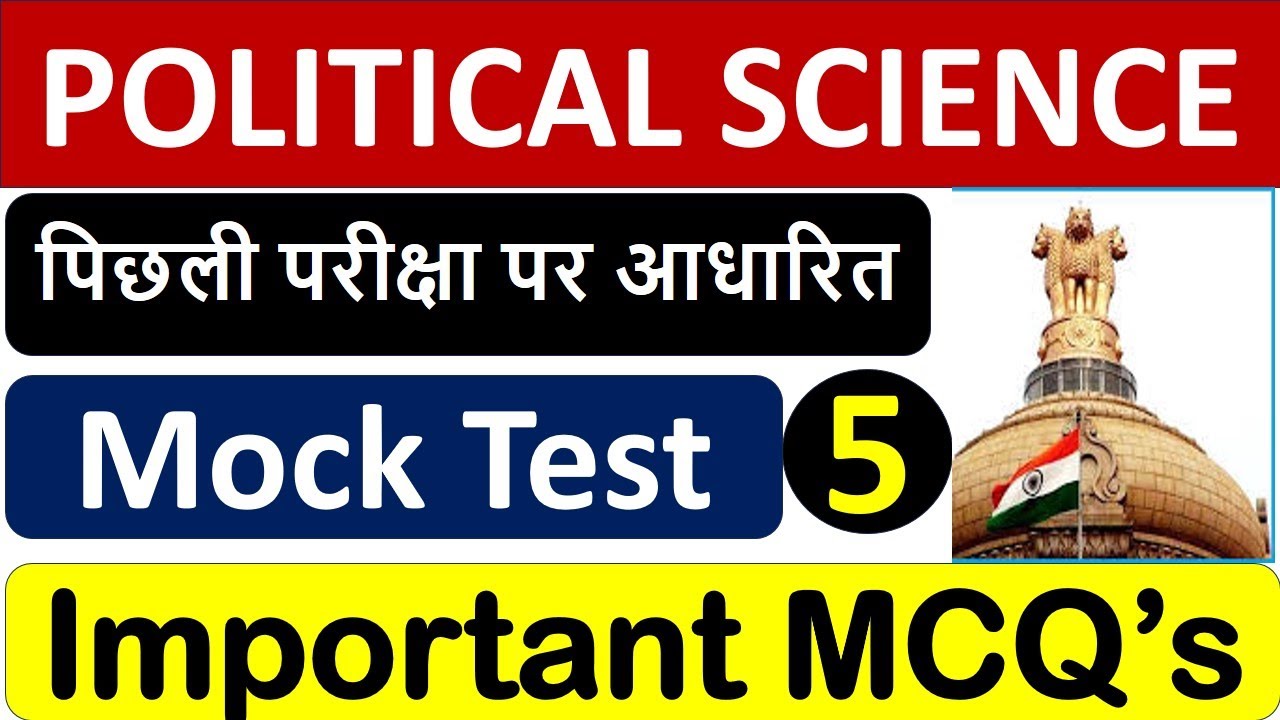 Political Science - पिछली परीक्षा पर आधारित - Mock Test 5 - Important MCQ&rsquo;s #politicsmcq