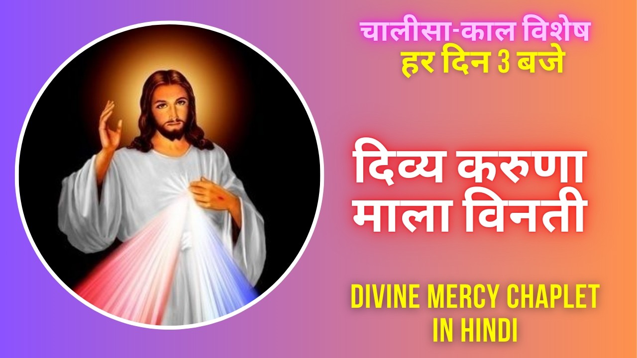 दिव्य करुणा माला विनती || Divine Mercy Rosary in Hindi || 3 O'clock Prayer