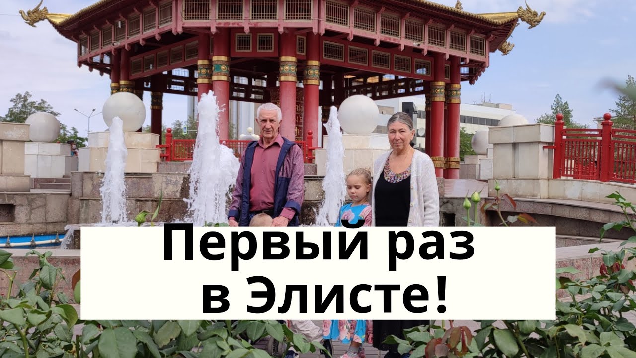Элиста Преобразилась! Пенсионеры первый раз в Калмыкии с детьми и внуками!