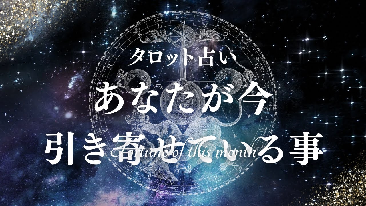 🧚今、あなたが引き寄せている事🧚
