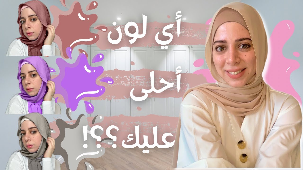 شو الالوان المناسبة لبشرتك.كيف تعرفي الاندرتون( درجة لون البشرة)!Skin undertone