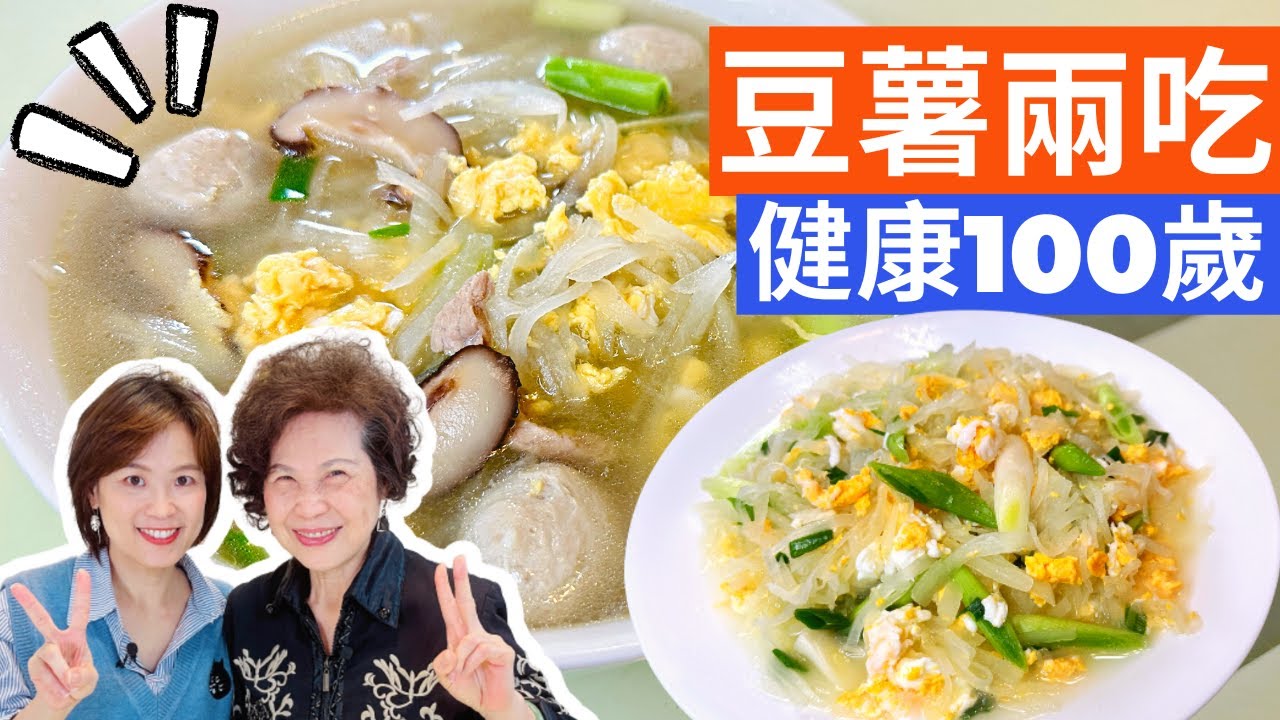 豆薯兩吃 |鄉下古早味，百年食譜，現在正當季，您今天「豆薯」了嗎?