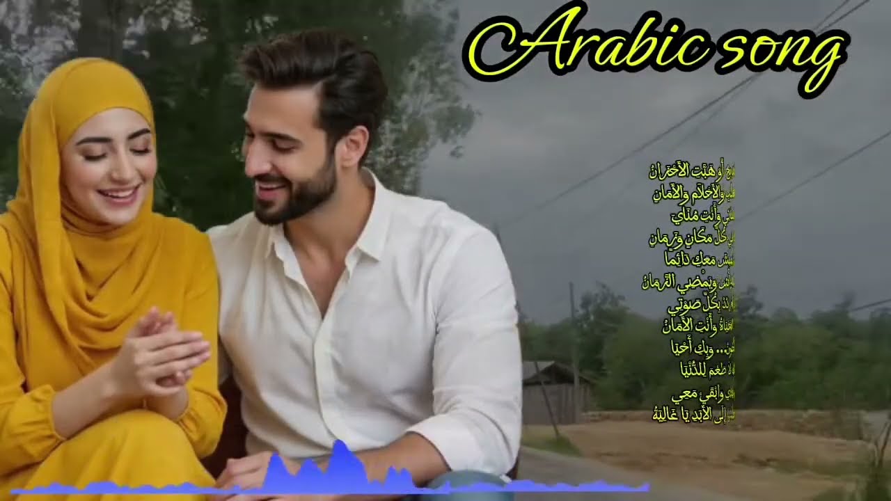 أنت النور الذي أضاء قلبي في عتمة الحياة #اغاني_حب 