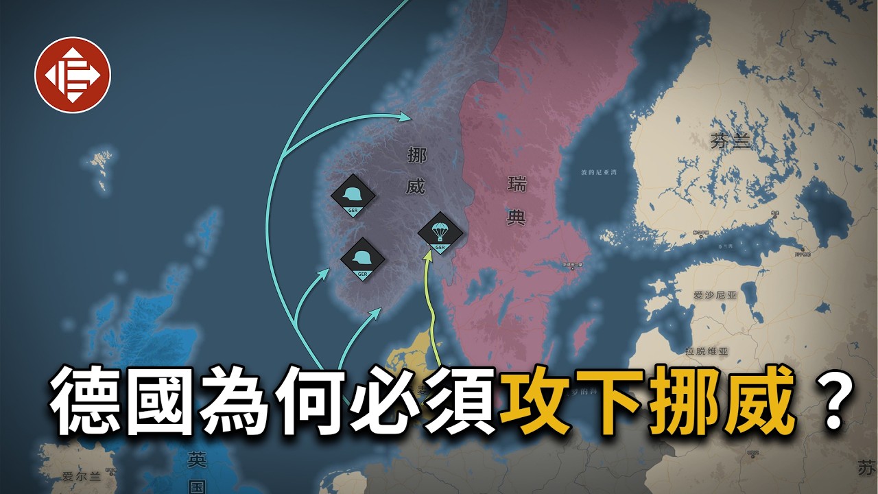 二戰中的挪威&mdash;希特勒為何不惜葬送德國海軍，也要拿下挪威？