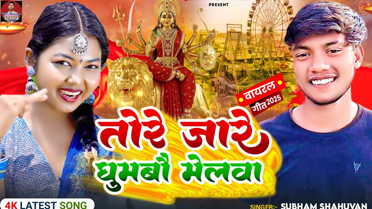 #Video | तोर जोर घुमबौ मिलवा | Tore Jaure Ghum Bau Melwa | #Shubham_Shahuwan | New bhakti gana 2025