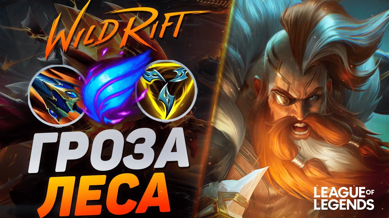 КАК ИГРАЕТ ТОП ОЛАФ КИТАЯ - ЖЕСТКИЙ ЛЕСНОЙ КЕРРИ | League of Legends Wild Rift