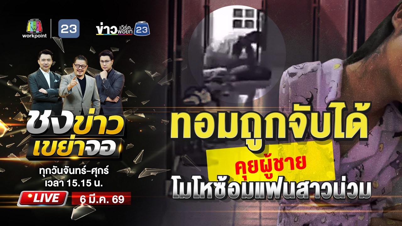 🔴 Live ชงข่าวเขย่าจอ | ทอมฉุนถูกจับได้คุยกับผู้ชาย ซ้อมแฟนสาวน่วม! | 6 มี.ค. 69