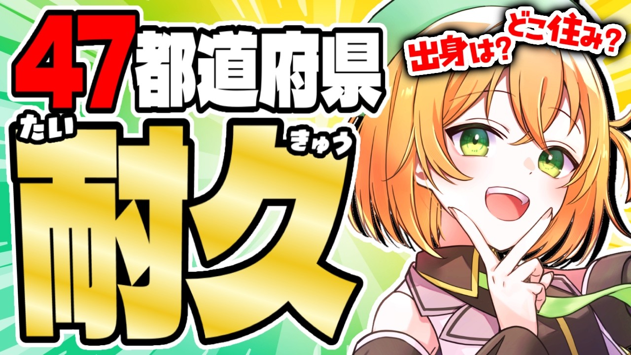 【#耐久 】47都道府県のリスナー集めるまで終われない！初見さん大歓迎！【ゆうきこるね/Star☆tune】