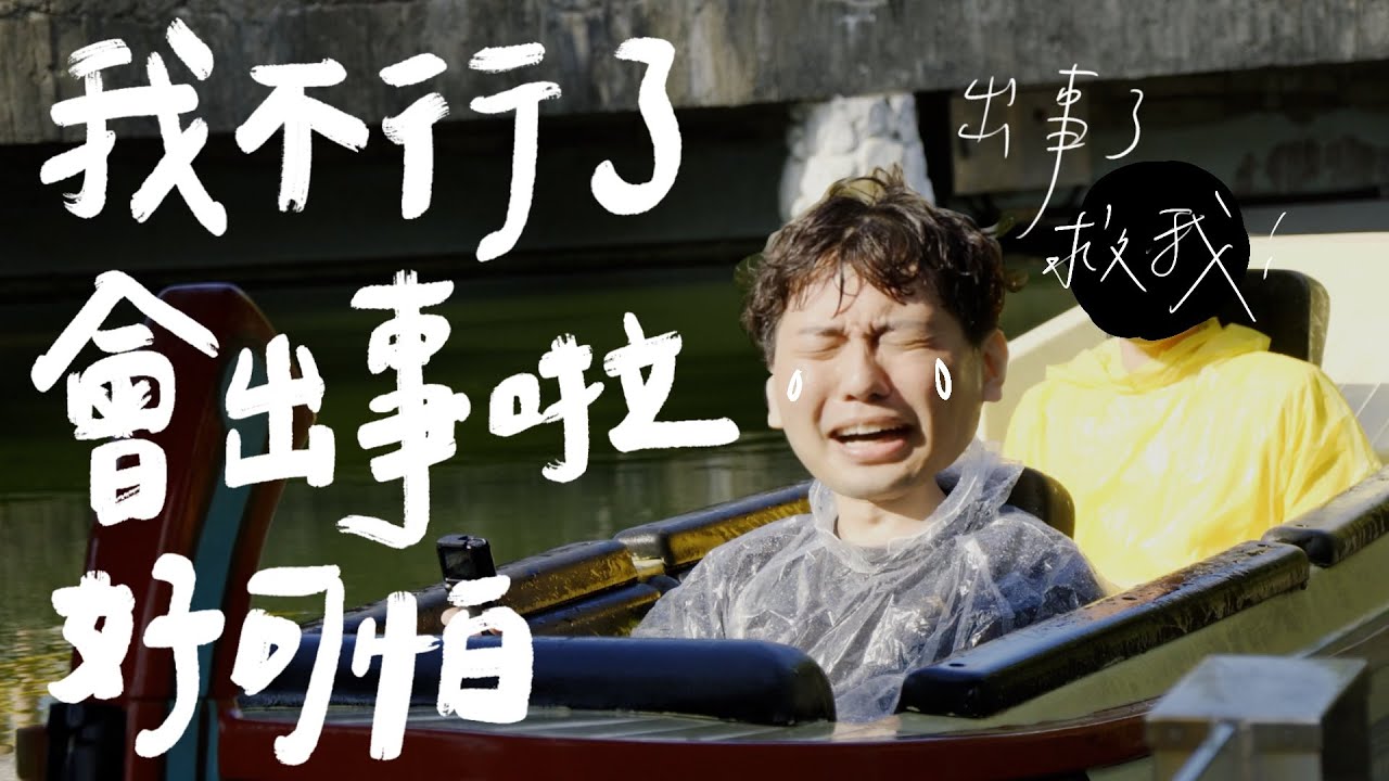 法可法我真的不行了！六福村的聖誕驚魂實錄｜壹加壹