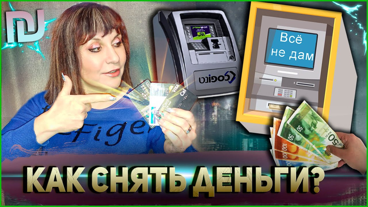 КАК СНЯТЬ ДЕНЬГИ В БАНКОМАТЕ БЕЗ КАРТОЧКИ? Иврит с Валерией.