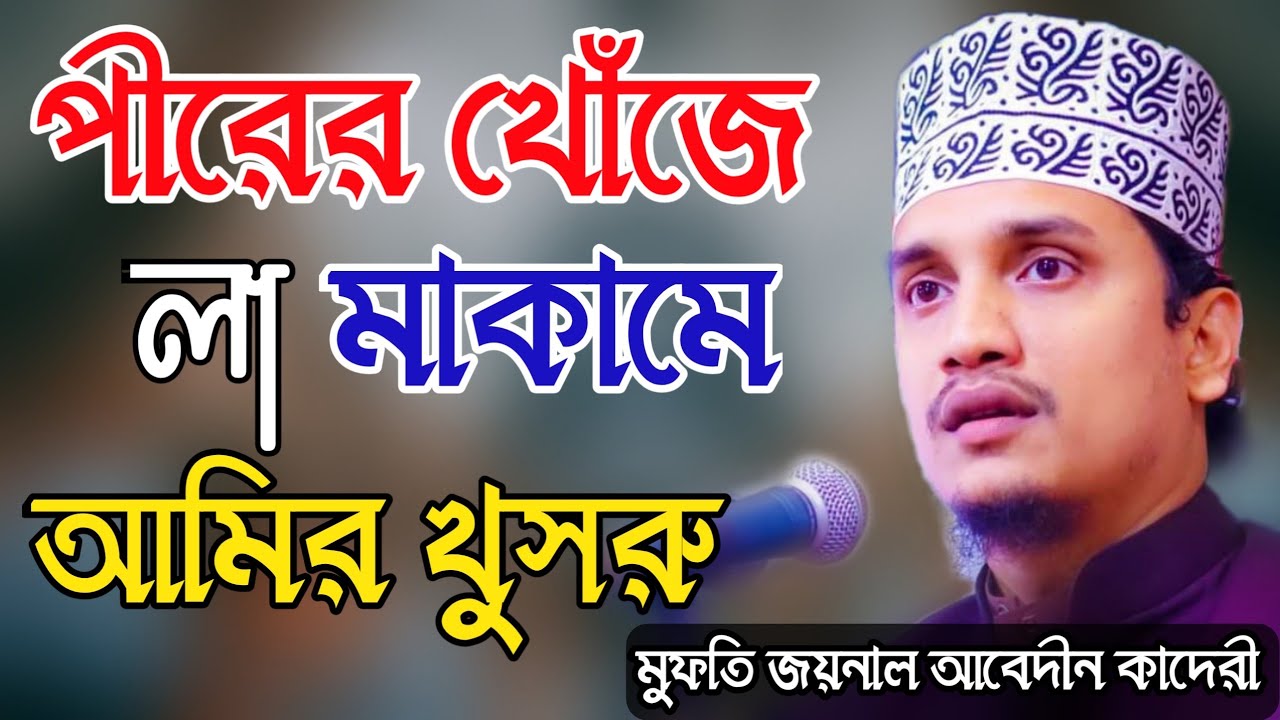 মাকামে নিজাম উদ্দিন আউলিয়া ও আমির খুসরুর ঘঠনা। মুফতি জয়নাল আবেদীন কাদেরী। Mufti Joynul Abedin Qadri