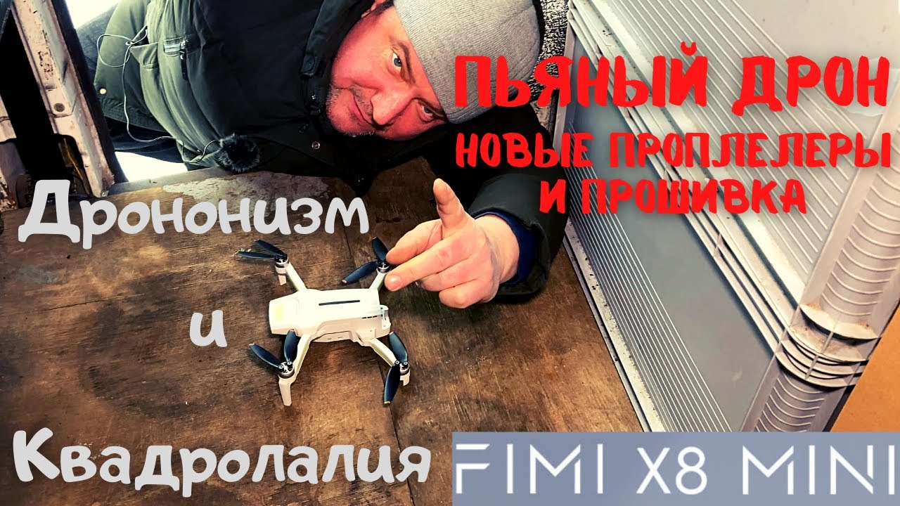 Fimi X8 Mini в -13 Новые прошивка и пропеллеры Дрононизм и Квадролалия