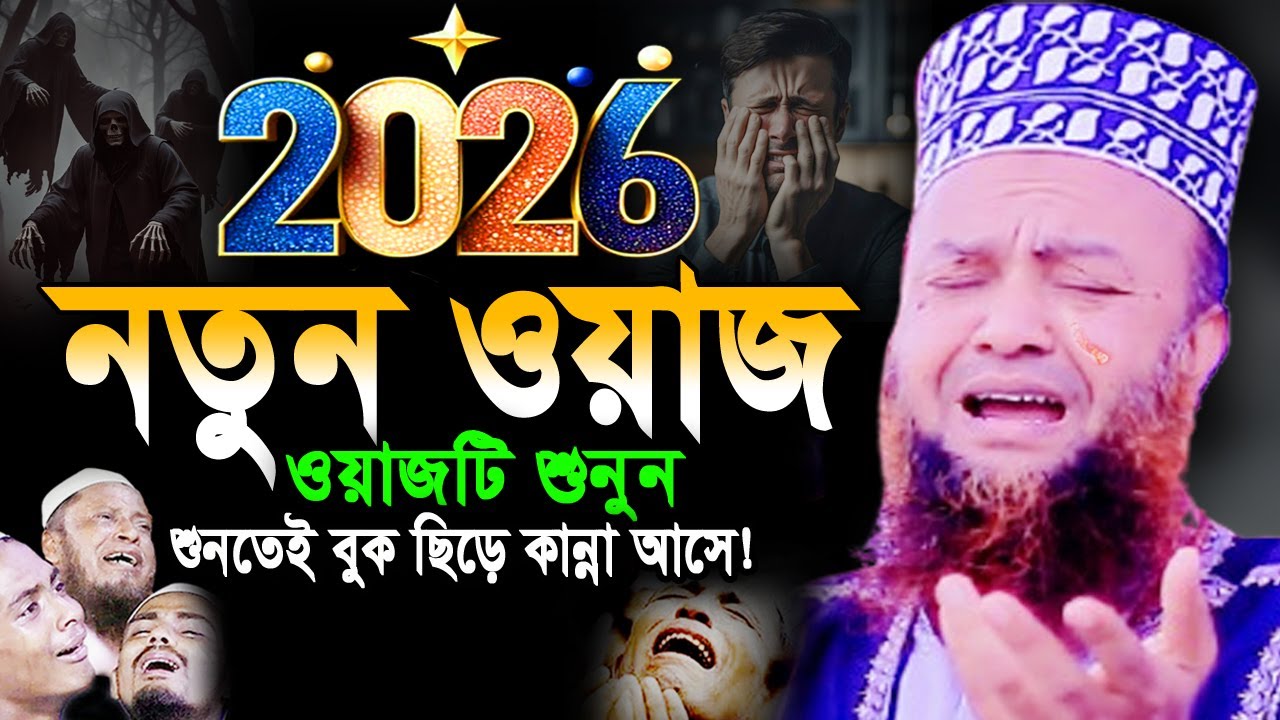 ২০২৬ এই বয়ানে আপনার কলিজা ছিড়ে কান্না আসবে! আবুল কালাম আজাদ বাশার ওয়াজ ২০২৬ abul kalam azad Bashar