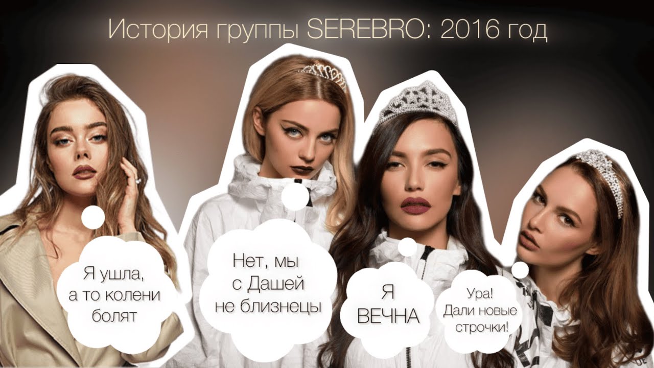 SEREBRO: история группы. 2016 год. Ушла Даша. Пришла Катя. Новый альбом