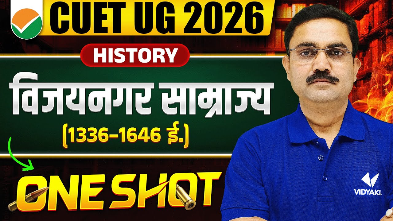 विजयनगर साम्राज्य सम्पूर्ण अध्ययन | Class 12 History | Rise, Administration, Culture | CUET 2026
