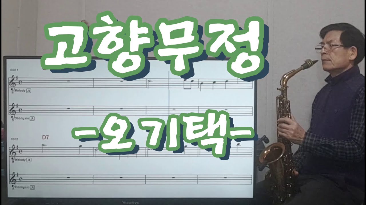 *고향무정 / 오기택 / 박우철 *색소폰 연주 이영수 youngsoo Lee