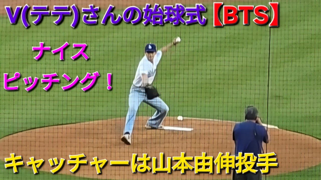 V(テテ)さんの始球式【BTS】山本由伸投手がキャッチャーを務める vsシンシナティ・レッズ〜シリーズ初戦〜2025年8月25日