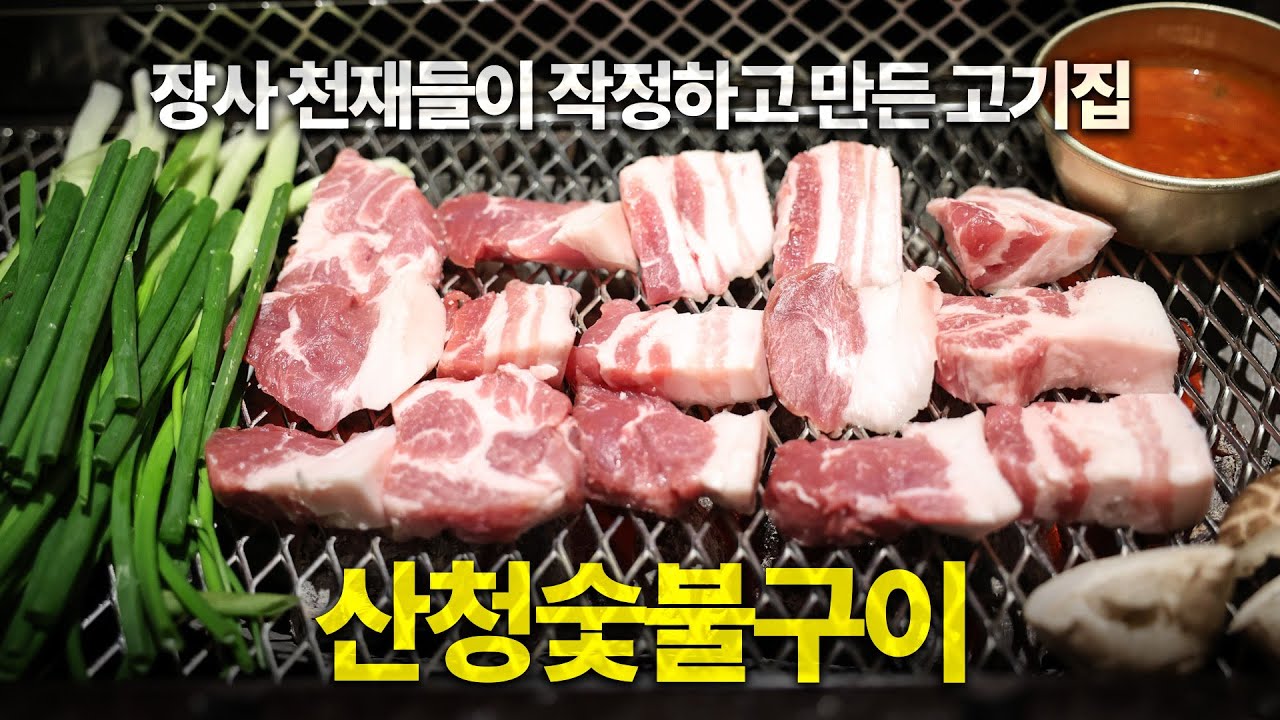 웨이팅만 XX분...?! 서울에서 가장 핫하다는 돼지고기집의 맛은 어떨까  [산청숯불가든]