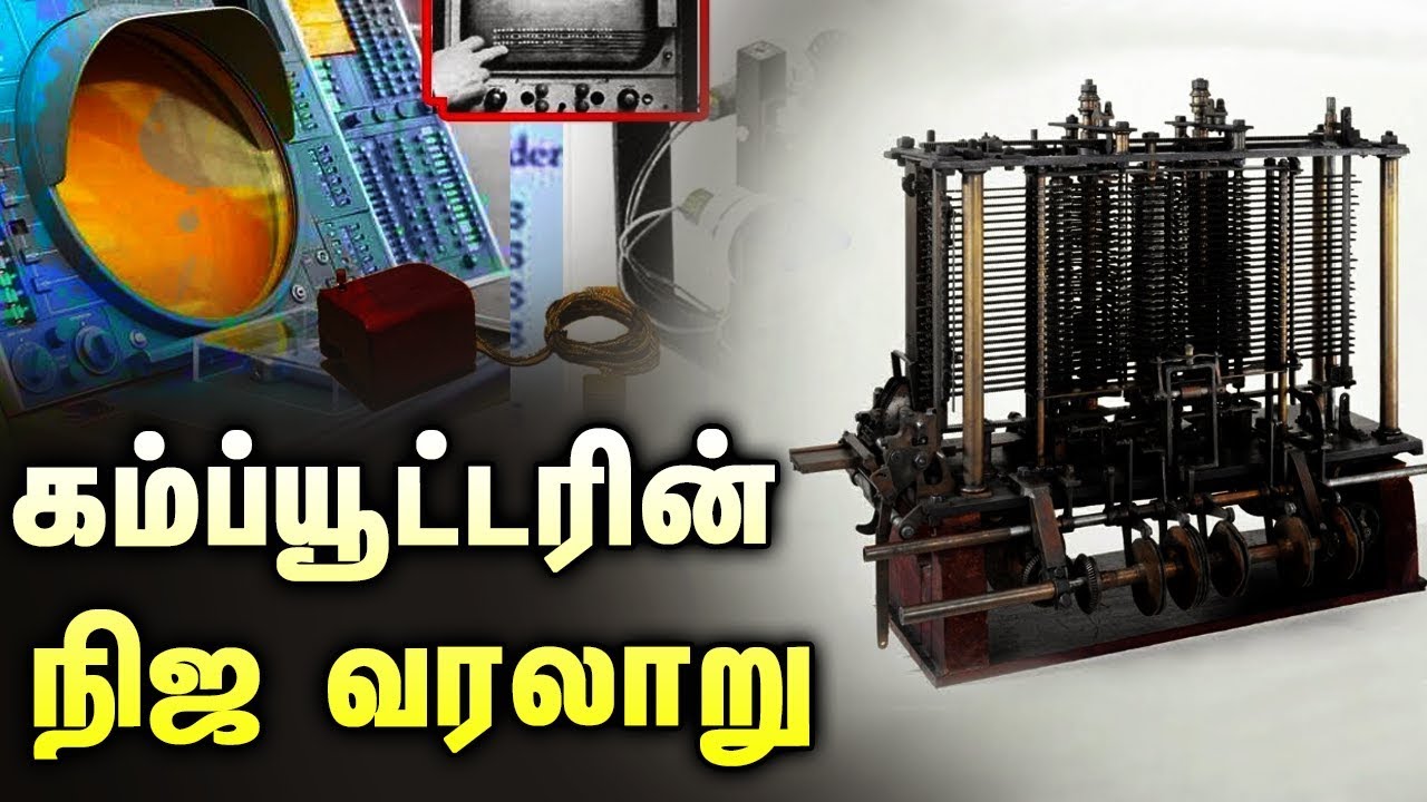 கம்ப்யூட்டரின் நிஜ வரலாறு | ரகசிய உண்மைகள் | Unknown Facts