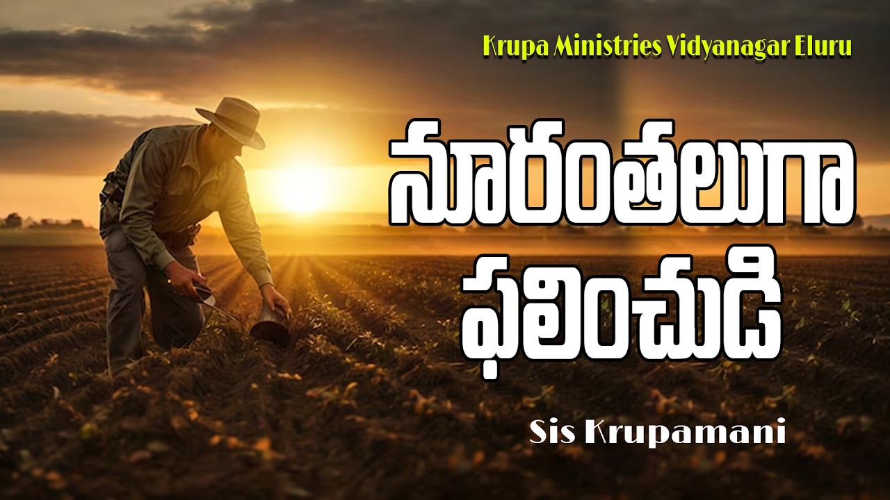 నూరంతలుగా ఫలించుడి  |  Short Messages  | Krupa Ministries Vidya Nagar