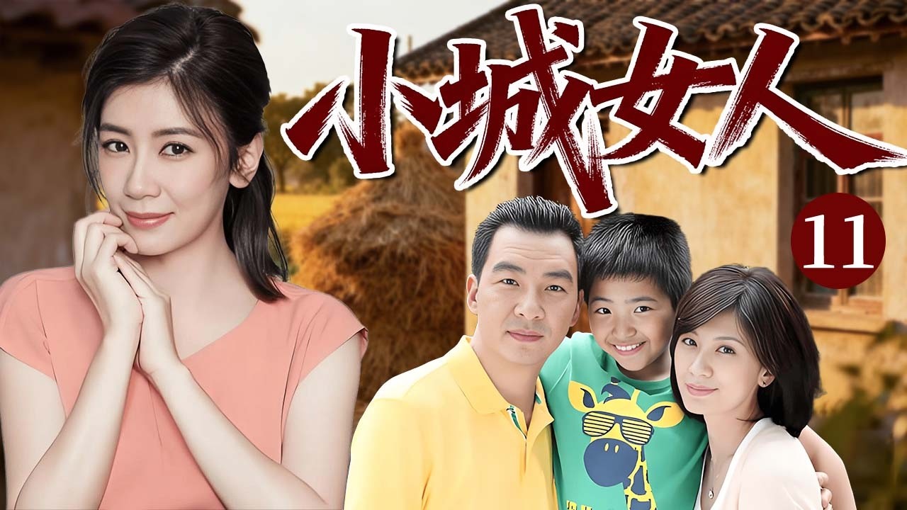 【2026爆火年代剧】小城女人 11| 乡下女#贾静雯 嫁入小县城，婆媳不和、丈夫不育，一个来之不易的孩子得了重病，平静生活被彻底打破！#cdrama #郝平