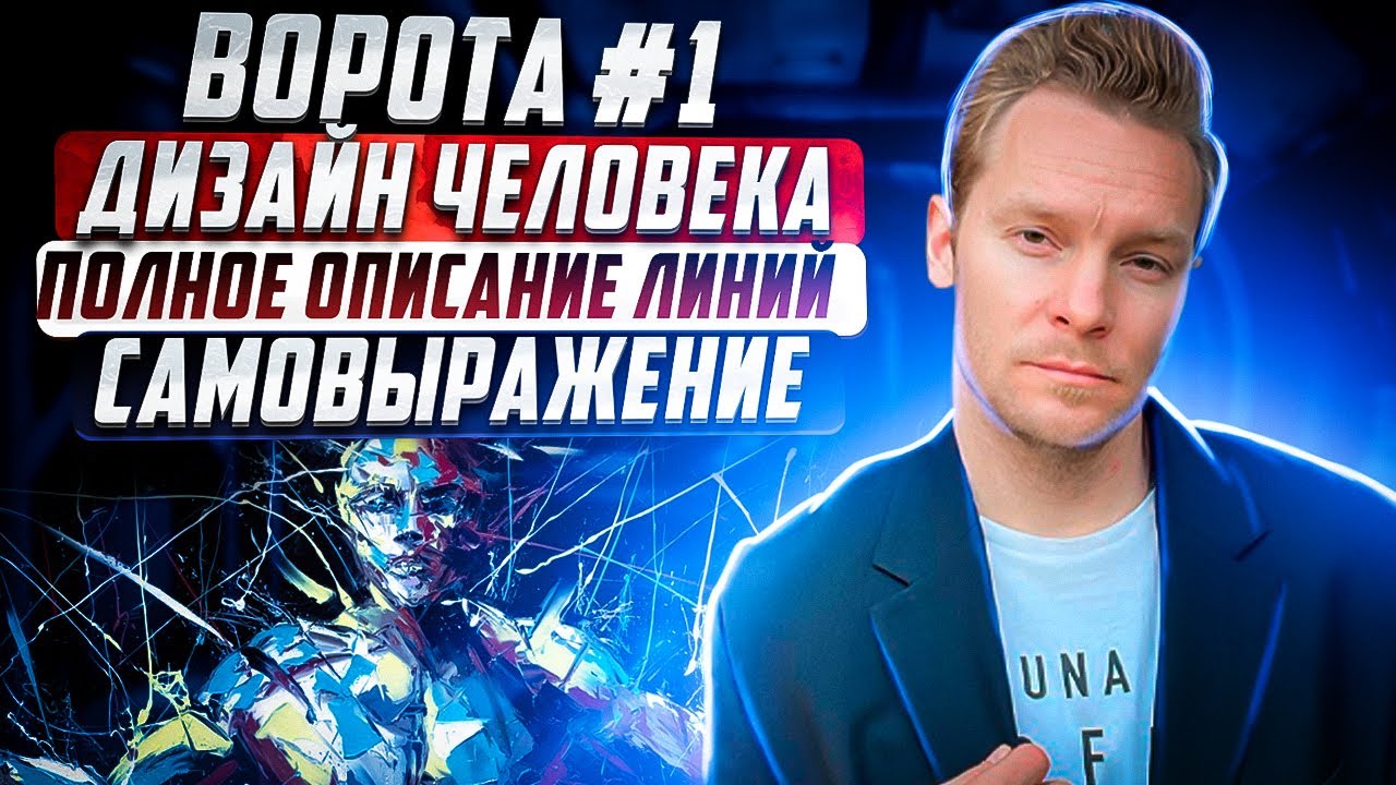 Ворота №1 Самовыражения в Дизайне Человека | Полное описание линий