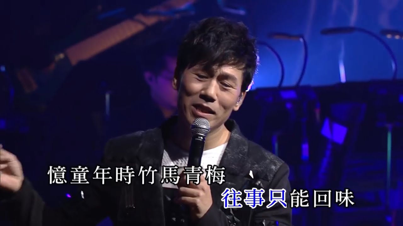 羅時豐丨往事只能回味丨羅聲響起 羅時豐 豐盛時代演唱會