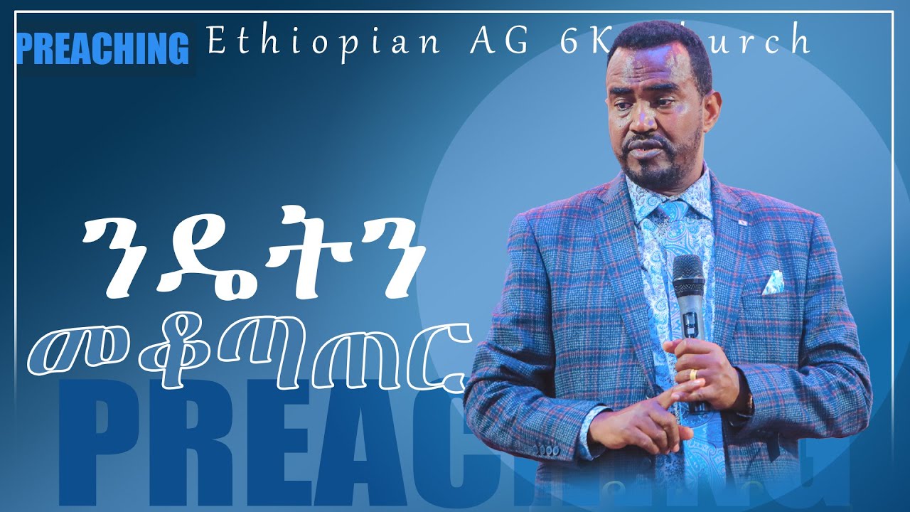 ንዴትን መቆጣጠር  ድንቅ ትምህርት ዶ/ር ፖስተር መዝገቡ Ethiopian AG 6K Church