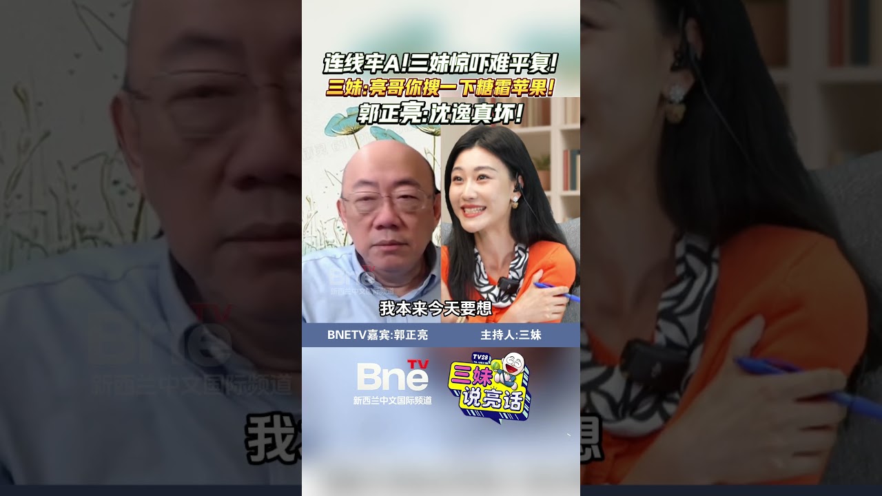 連線牢A後，三妹驚魂未定！網友向郭正亮告狀「沈逸嚇壞三妹了」！#shorts