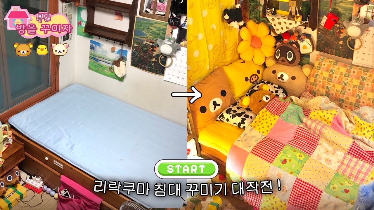 [방꾸미기] 리락쿠마 방 만들기
