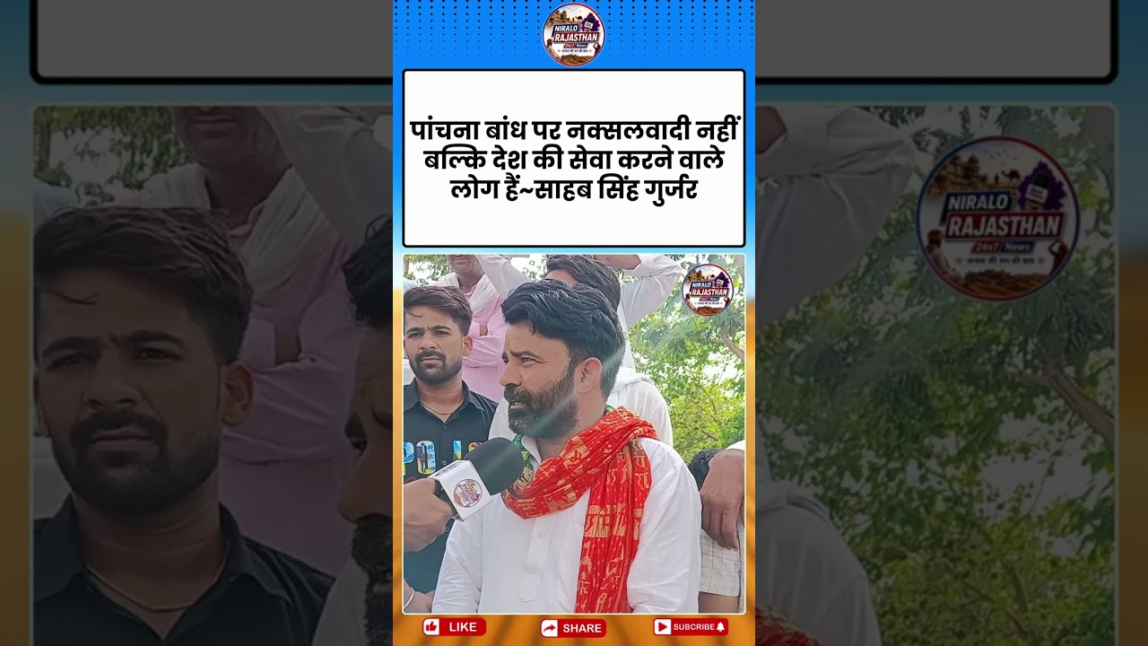 Panchna Dam आंदोलन पर Sahab Singh Gurjar पलटवार, दिया बड़ा जवाब ! Rajasthan News