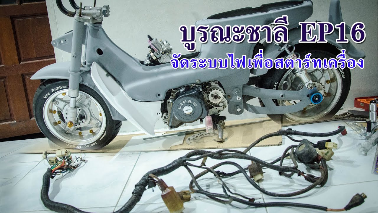 บูรณะชาลี EP16 ระบบไฟสตาร์ทเครื่อง