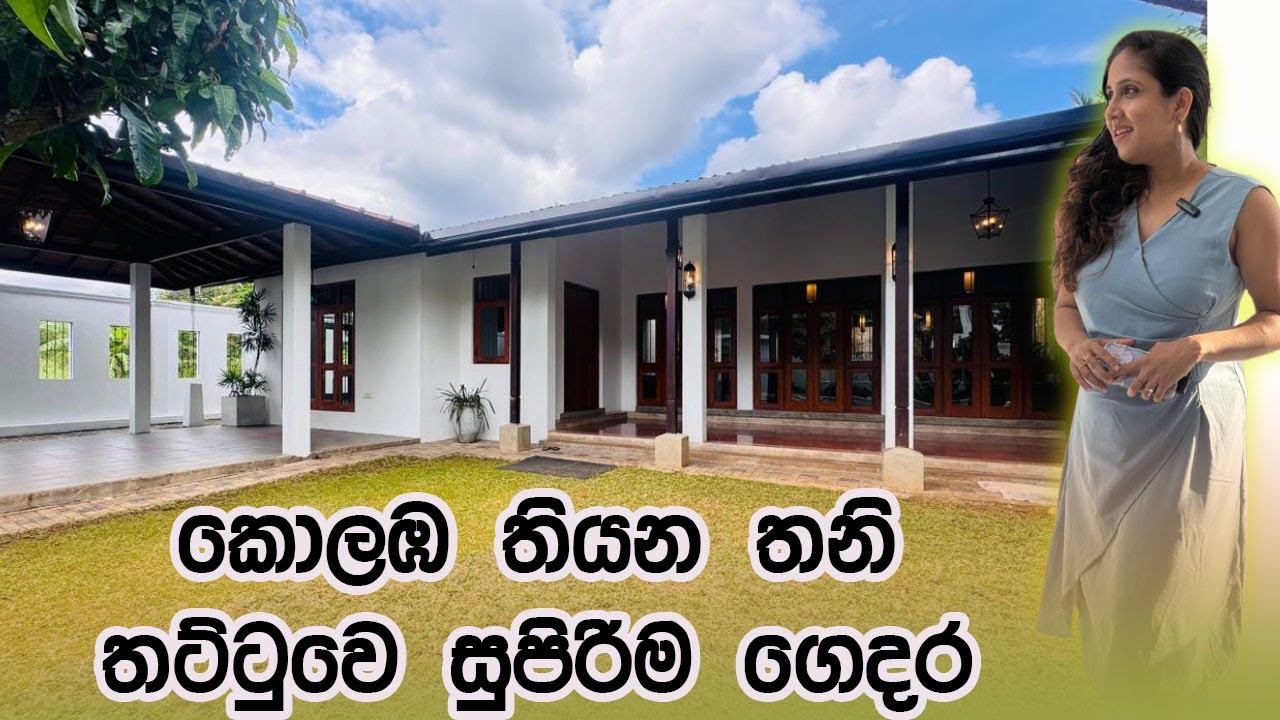 කොලඹ තියන තනි තට්ටුවෙ සුපිරිම ගෙදර  | Chance Property | Luxury Sri Lanka