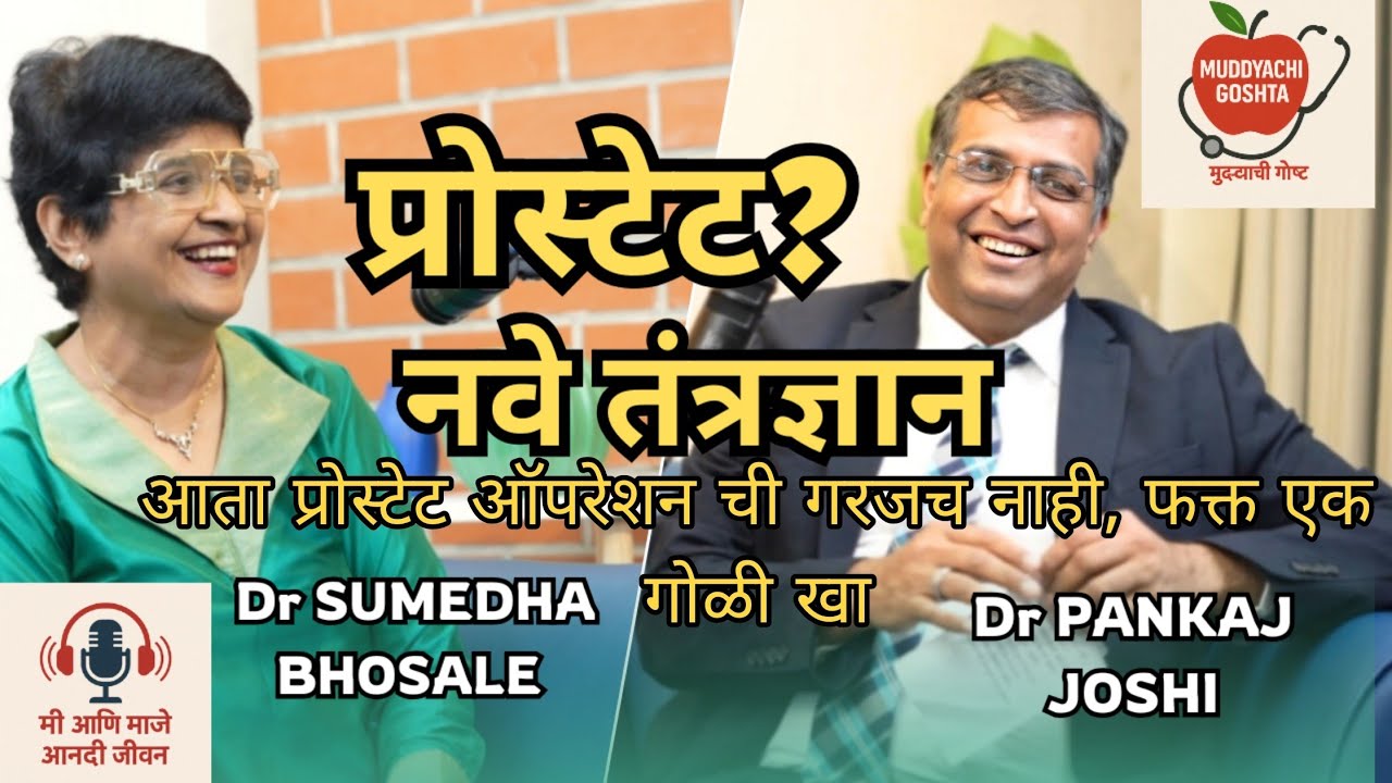 Prostate Health Demystified | Dr. Pankaj Joshi & Dr. Sumedha Bhosale